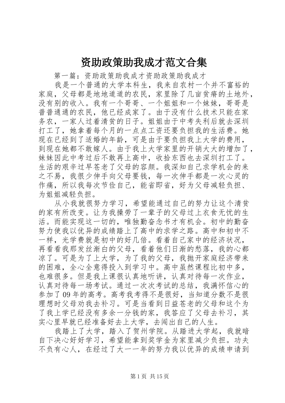 2024年资助政策助我成才范文合集_第1页