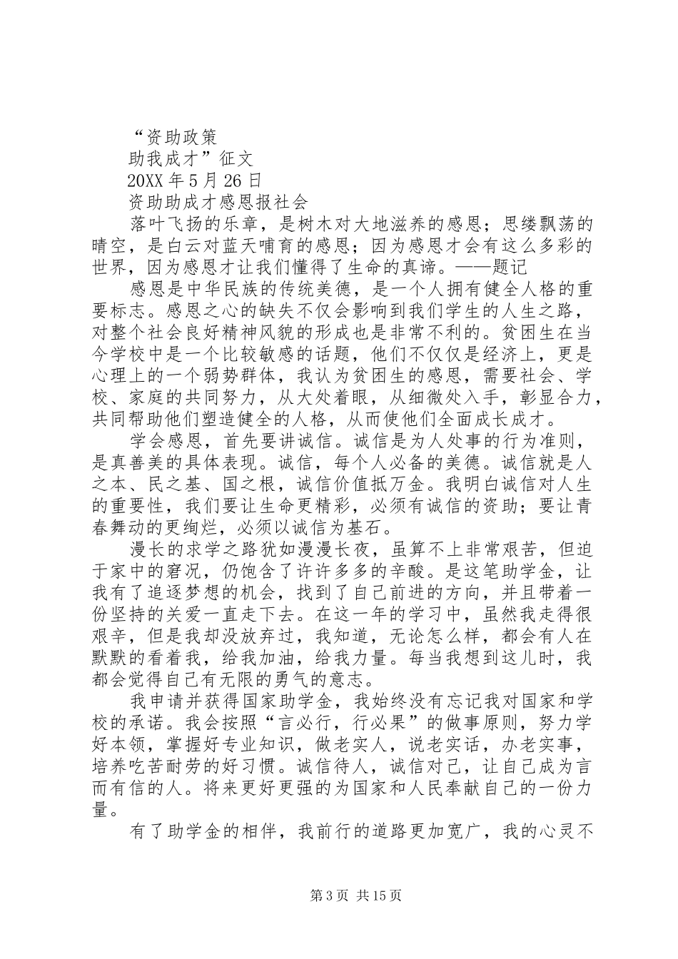 2024年资助政策助我成才范文合集_第3页