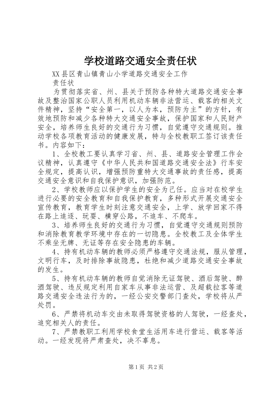 2024年学校道路交通安全责任状_第1页