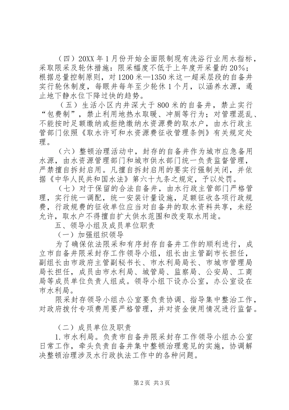 2024年自备井整治指导工作意见_第2页