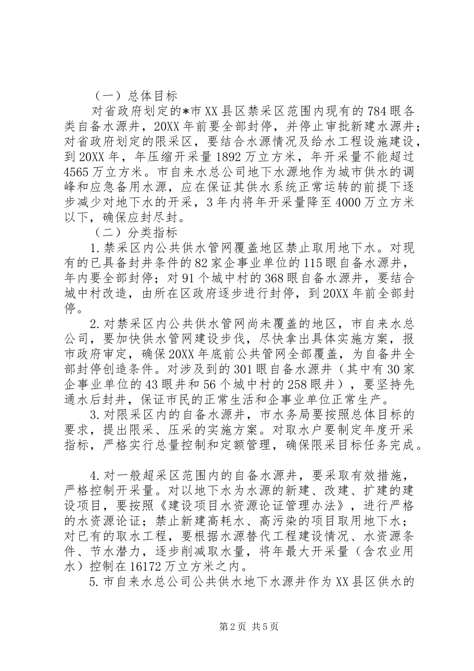 2024年自备水源井工作意见_第2页