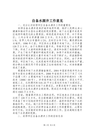 2024年自备水源井工作意见