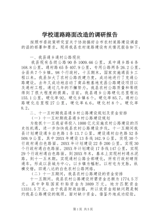 2024年学校道路路面改造的调研报告