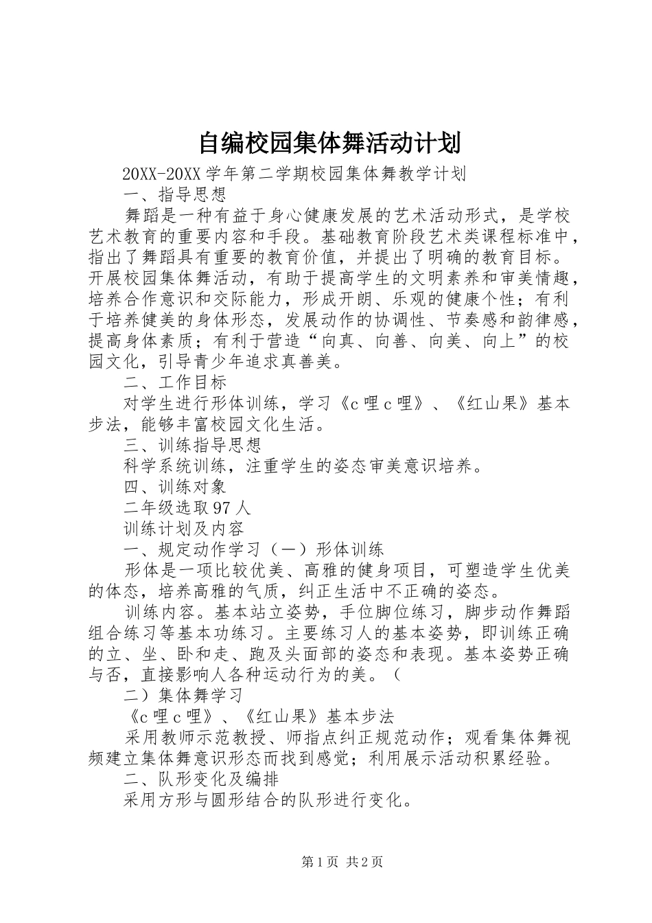 2024年自编校园集体舞活动计划_第1页