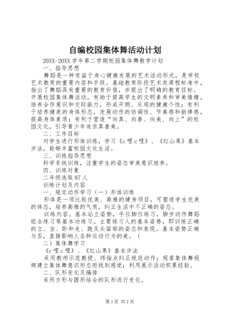 2024年自编校园集体舞活动计划