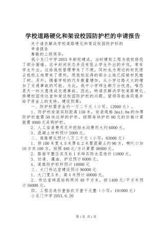 2024年学校道路硬化和架设校园防护栏的申请报告