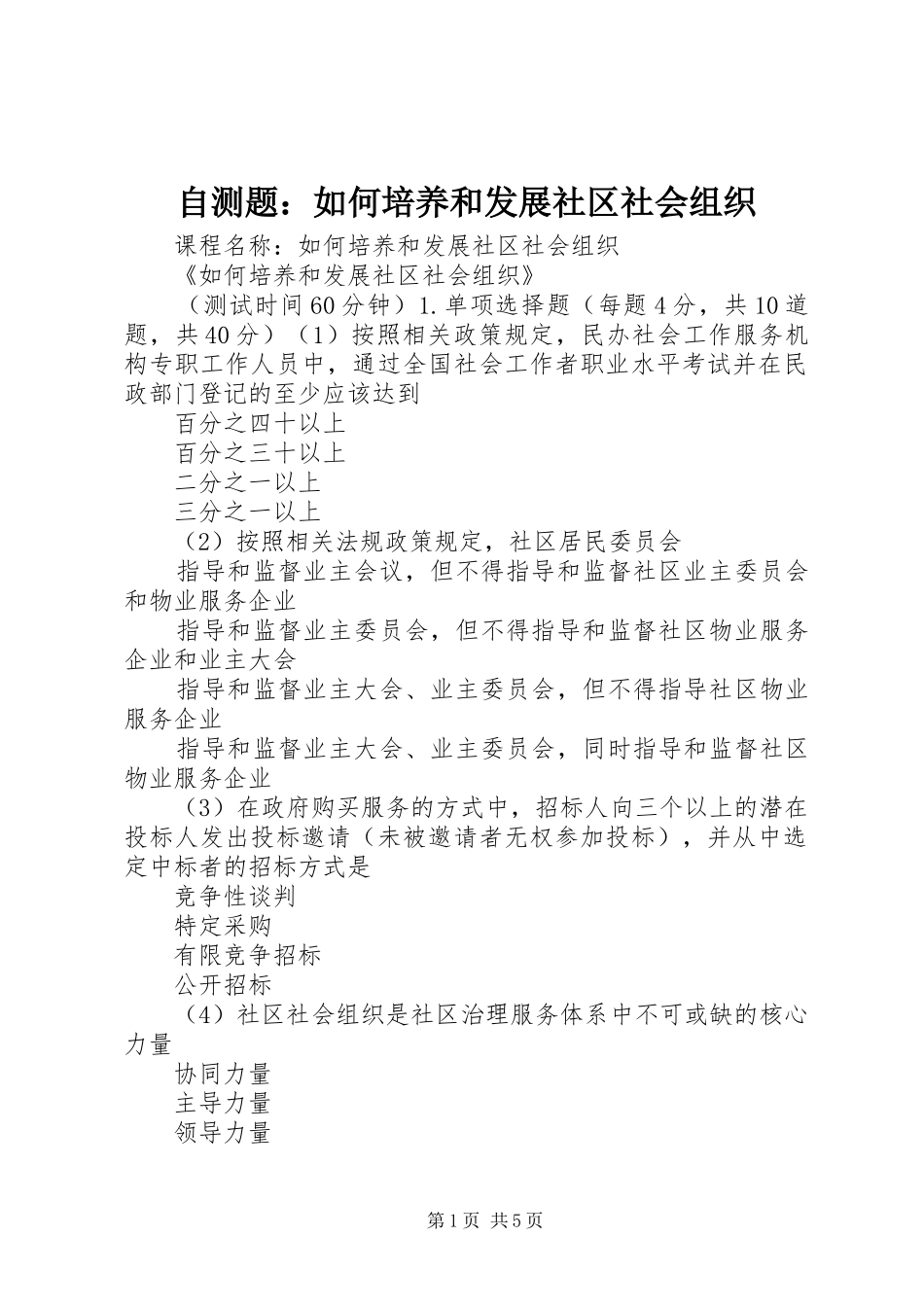 2024年自测题如何培养和发展社区社会组织_第1页