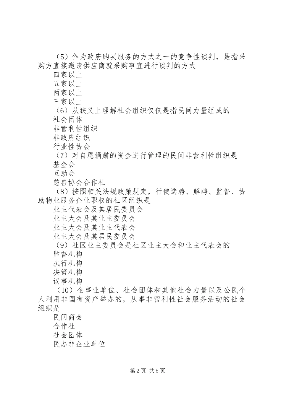 2024年自测题如何培养和发展社区社会组织_第2页