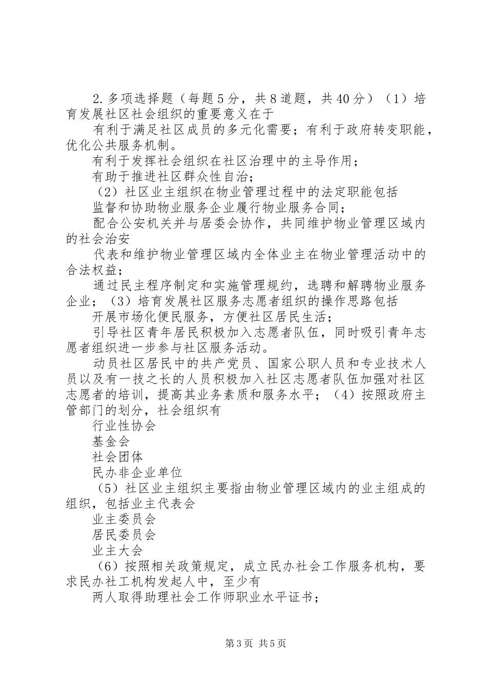 2024年自测题如何培养和发展社区社会组织_第3页