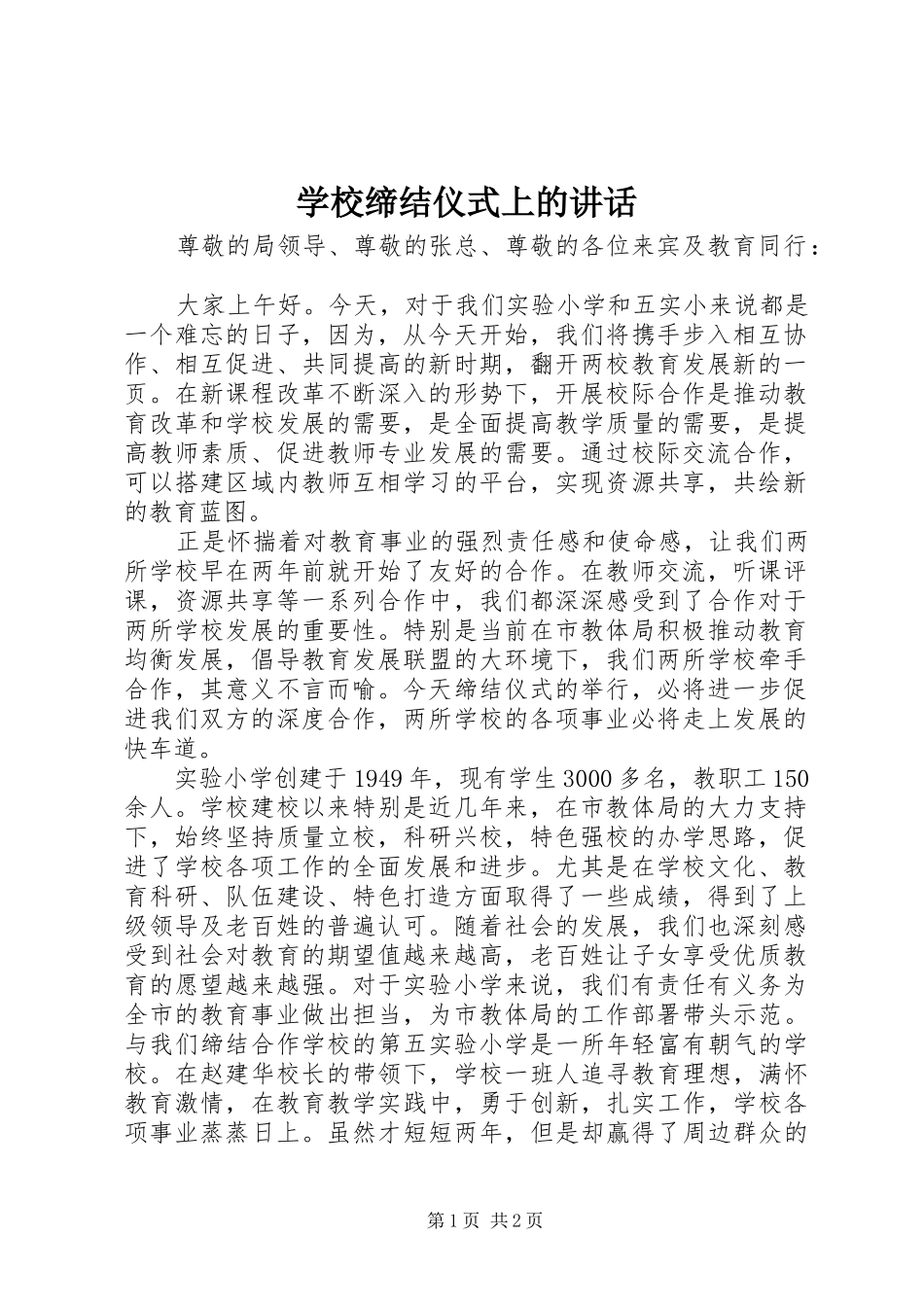 2024年学校缔结仪式上的致辞_第1页