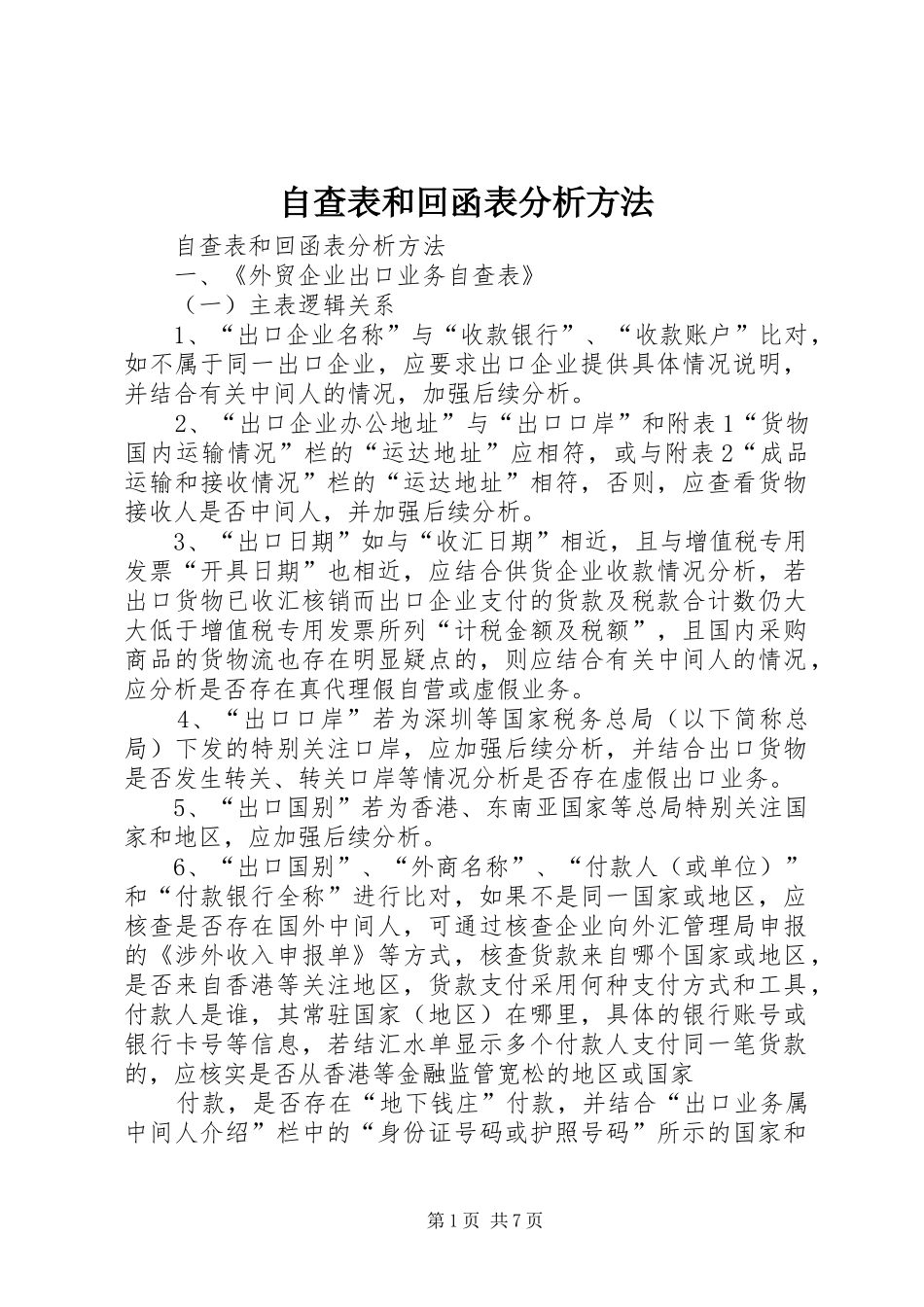 2024年自查表和回函表分析方法_第1页