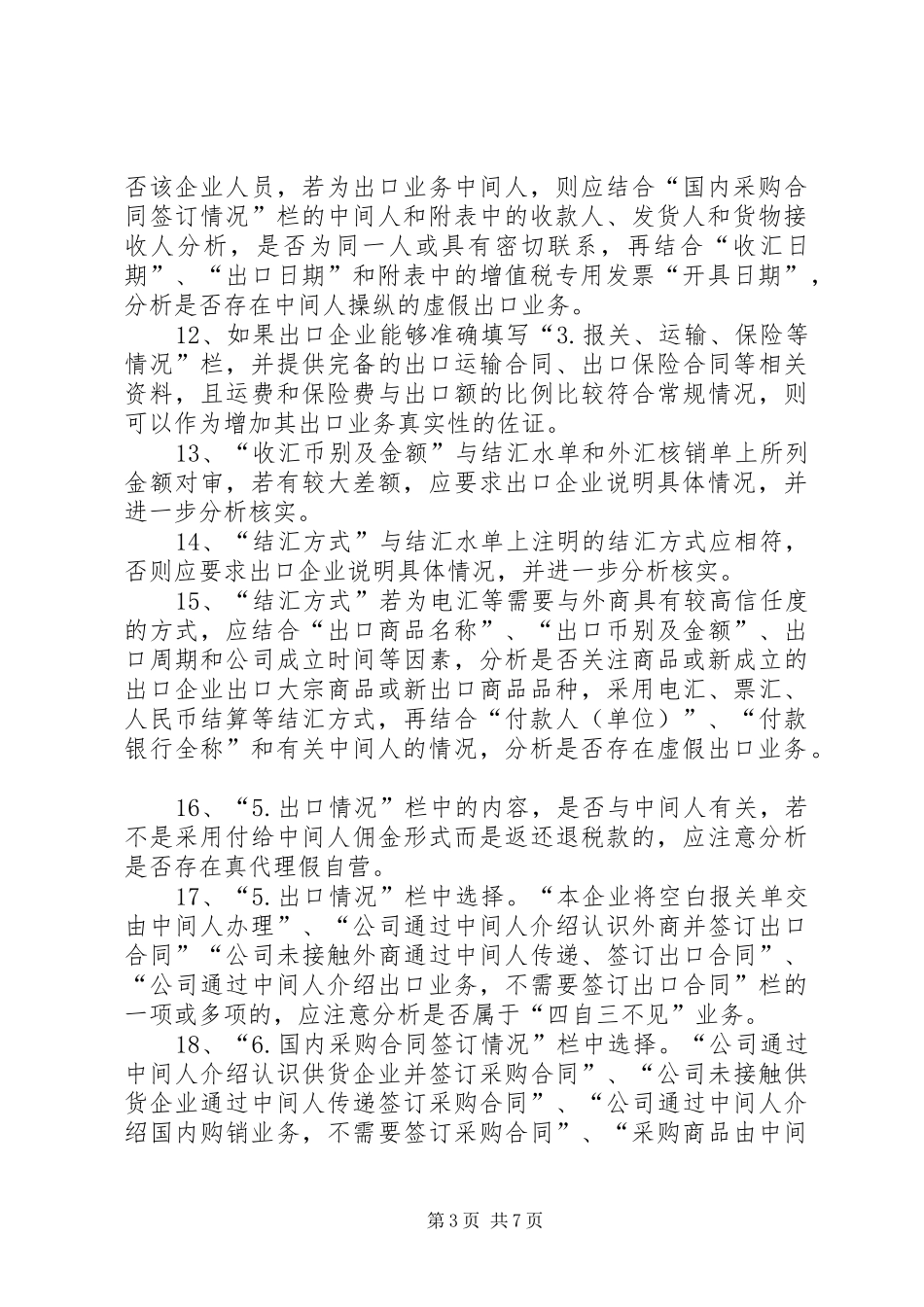 2024年自查表和回函表分析方法_第3页