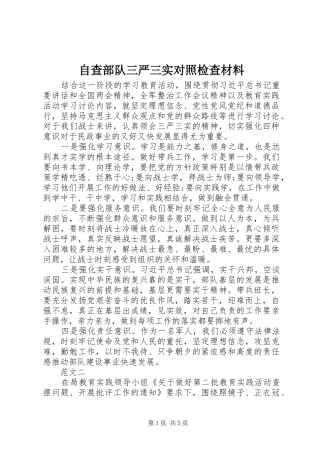 2024年自查部队三严三实对照检查材料