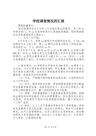2024年学校调查情况的汇报