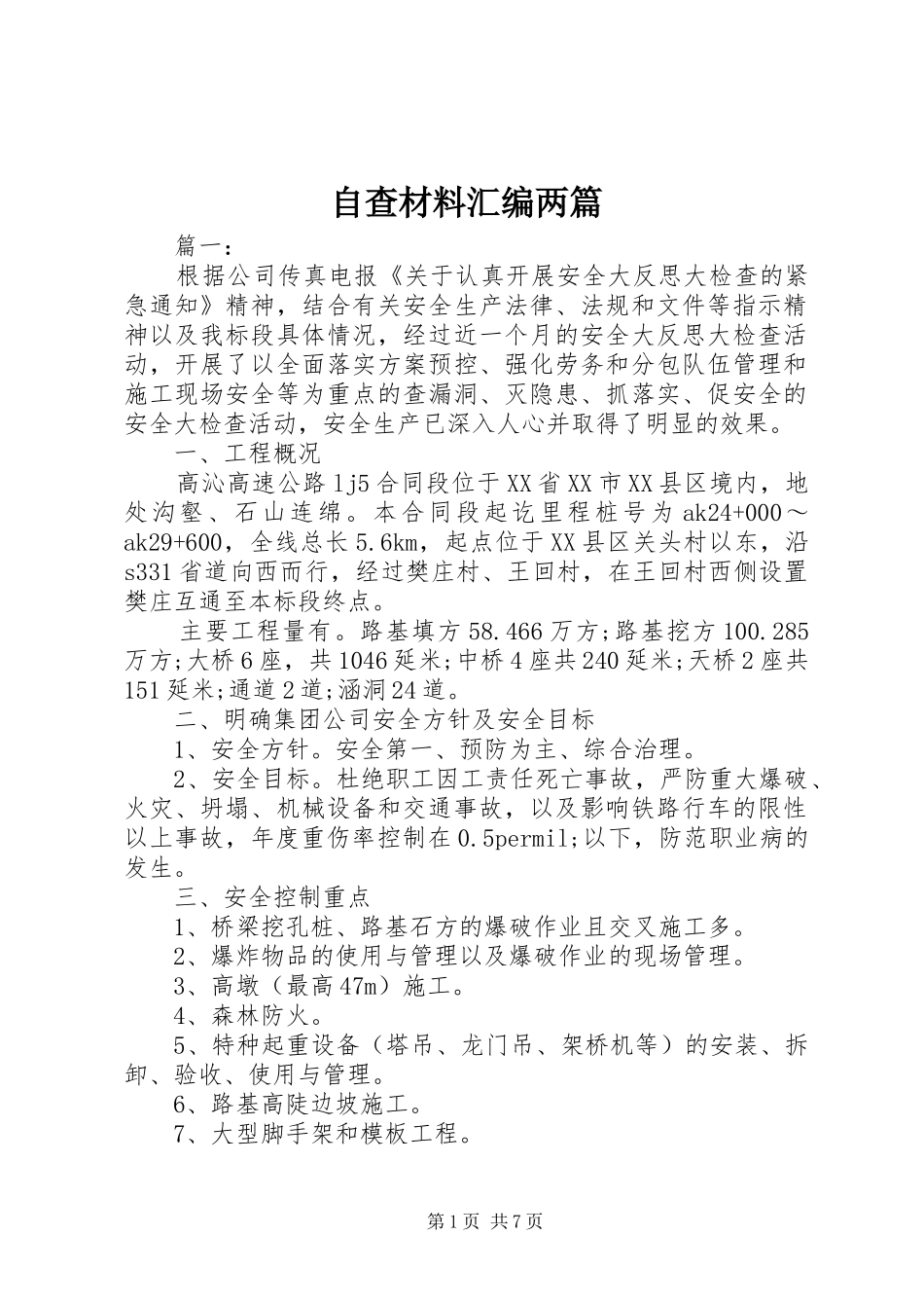 2024年自查材料汇编两篇_第1页