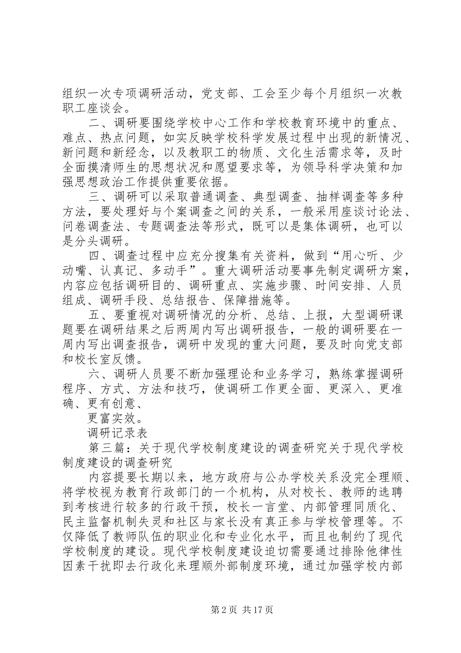 2024年学校调查研究制度_第2页