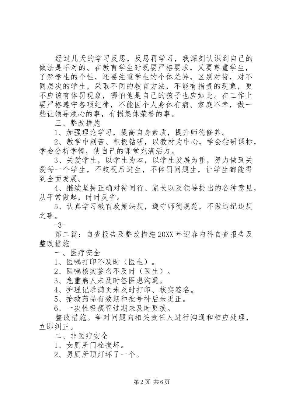 2024年自查材料及整改措施_第2页