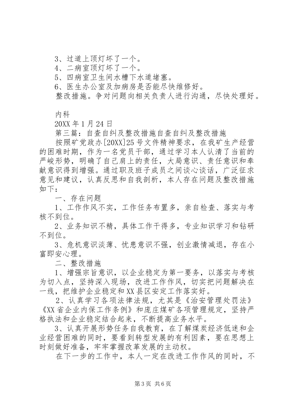 2024年自查材料及整改措施_第3页