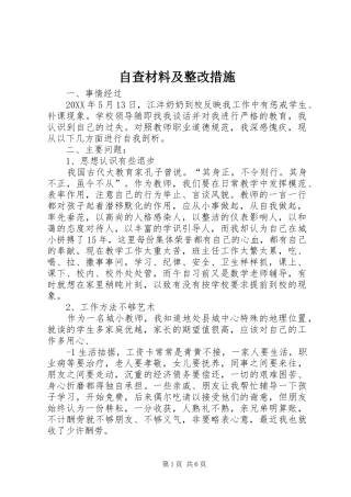 2024年自查材料及整改措施