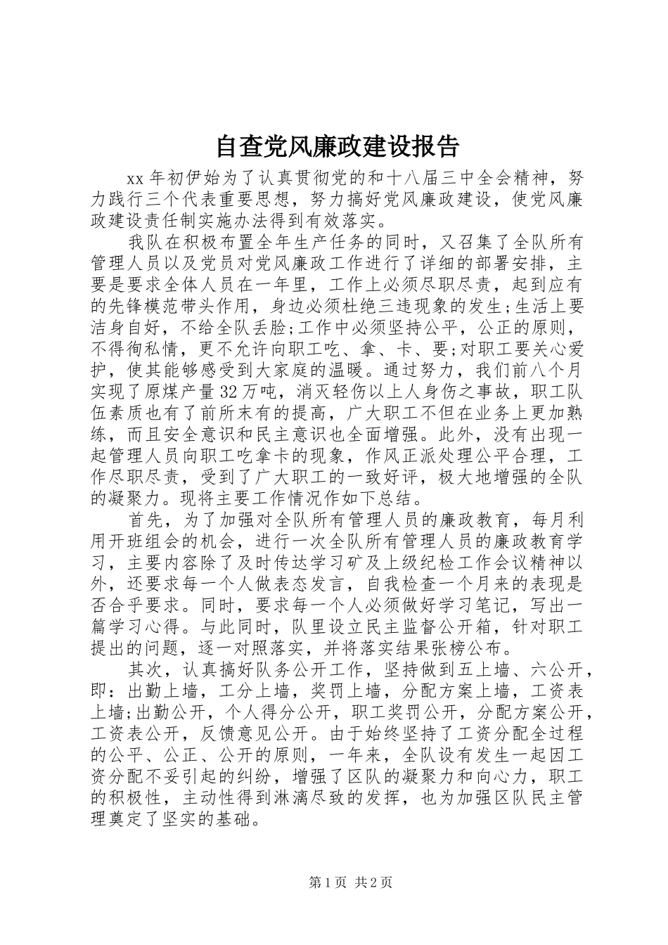 2024年自查党风廉政建设报告_第1页