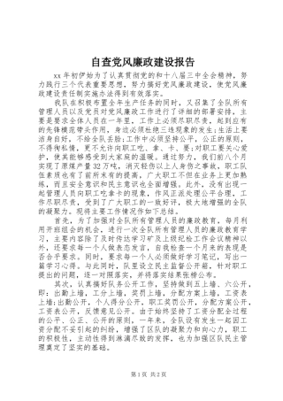 2024年自查党风廉政建设报告