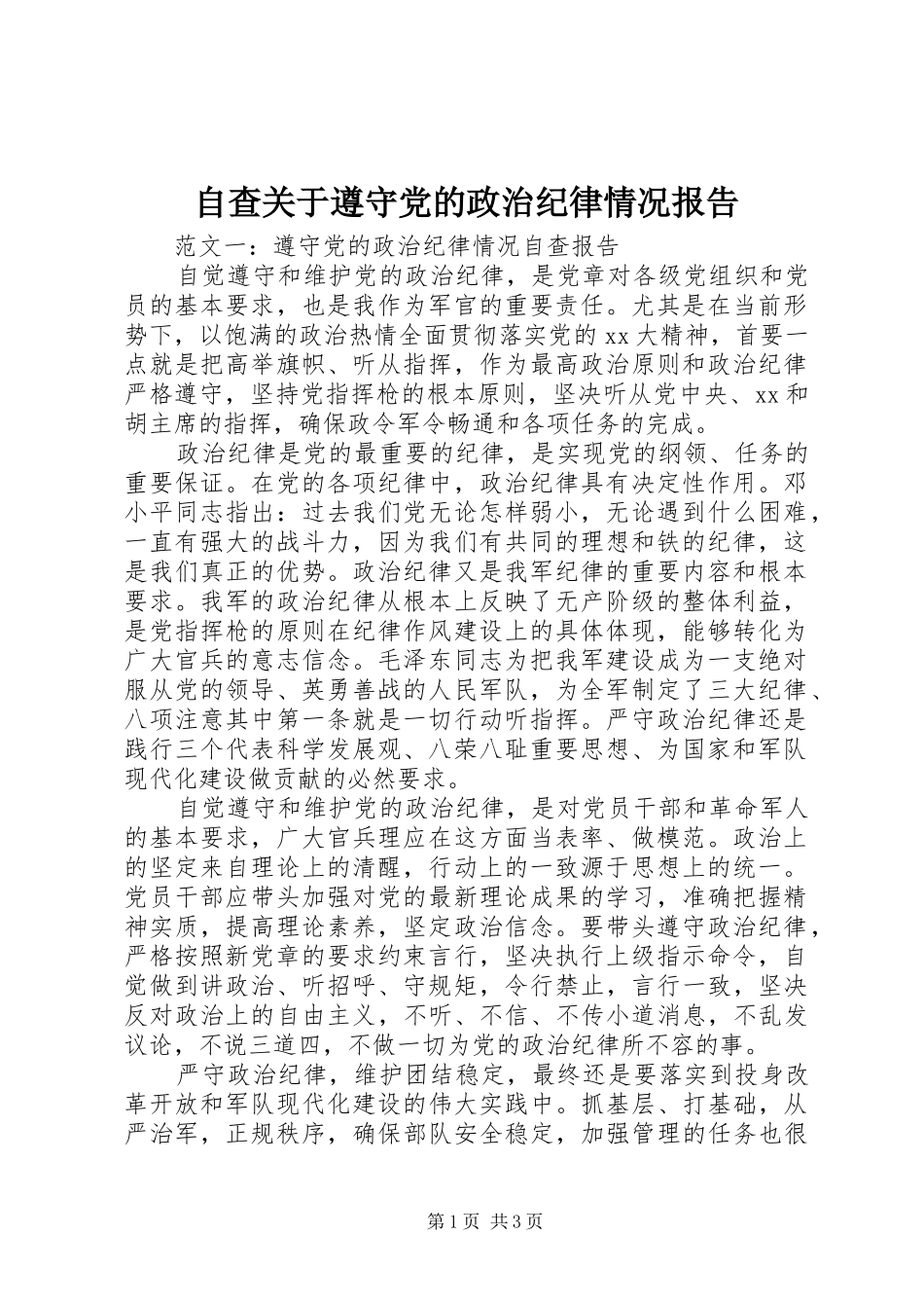 2024年自查关于遵守党的政治纪律情况报告_第1页