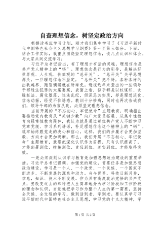 2024年自查理想信念，树坚定政治方向