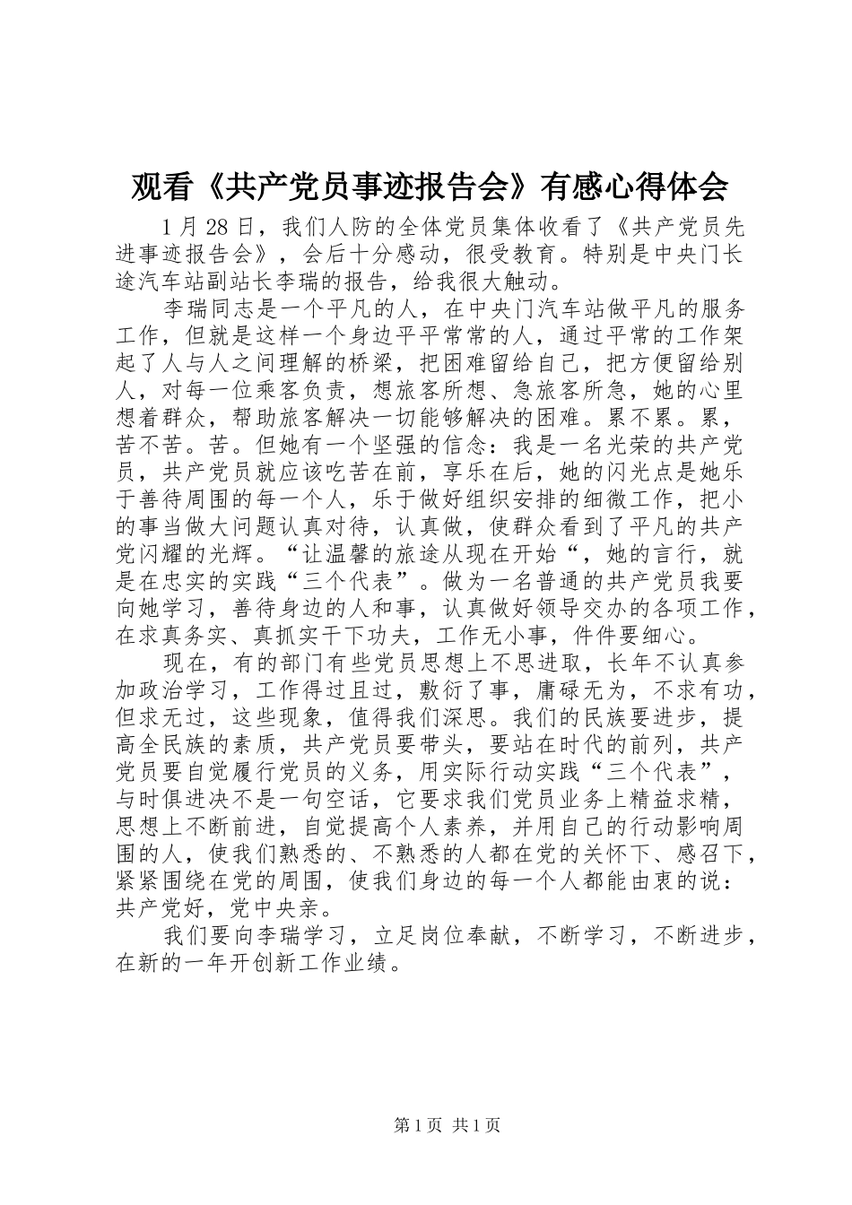 2024年观看共产党员事迹报告会有感心得体会_第1页