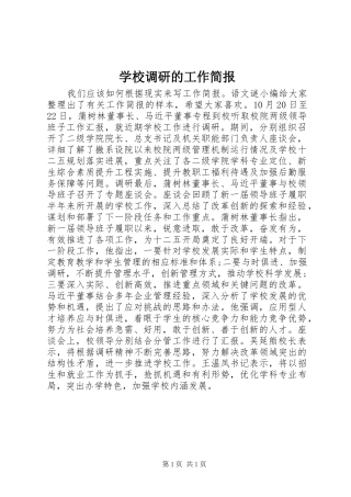 2024年学校调研的工作简报