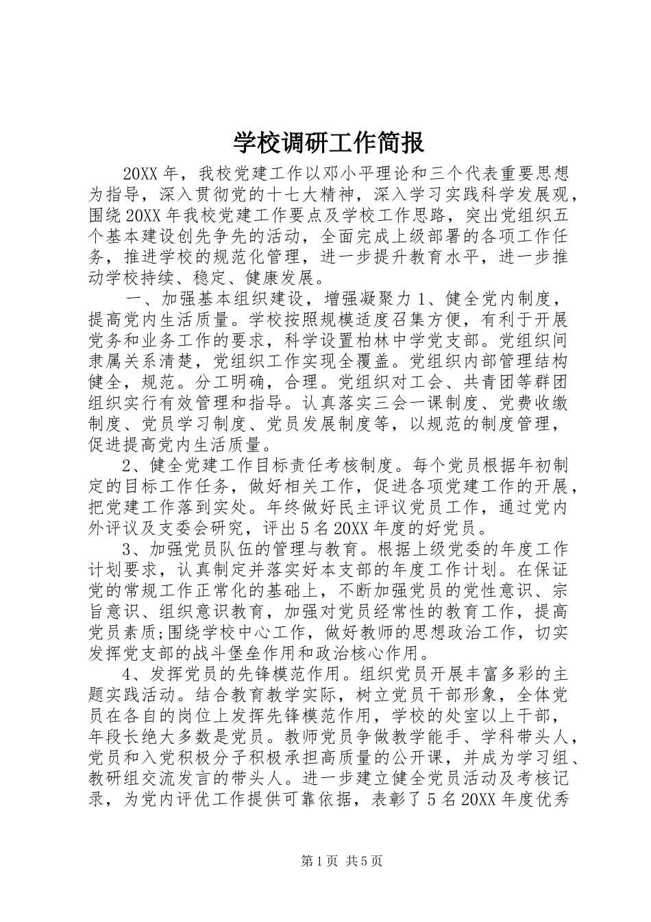2024年学校调研工作简报_第1页