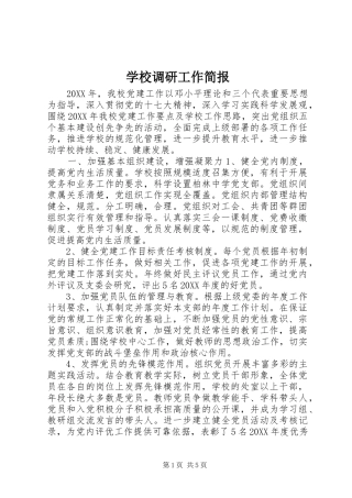 2024年学校调研工作简报