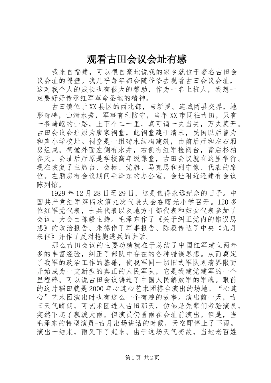 2024年观看古田会议会址有感_第1页