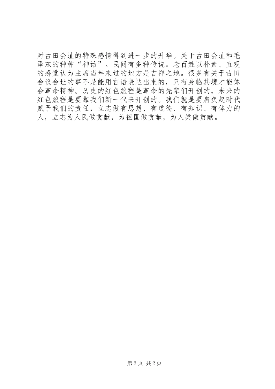 2024年观看古田会议会址有感_第2页
