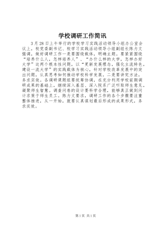 2024年学校调研工作简讯
