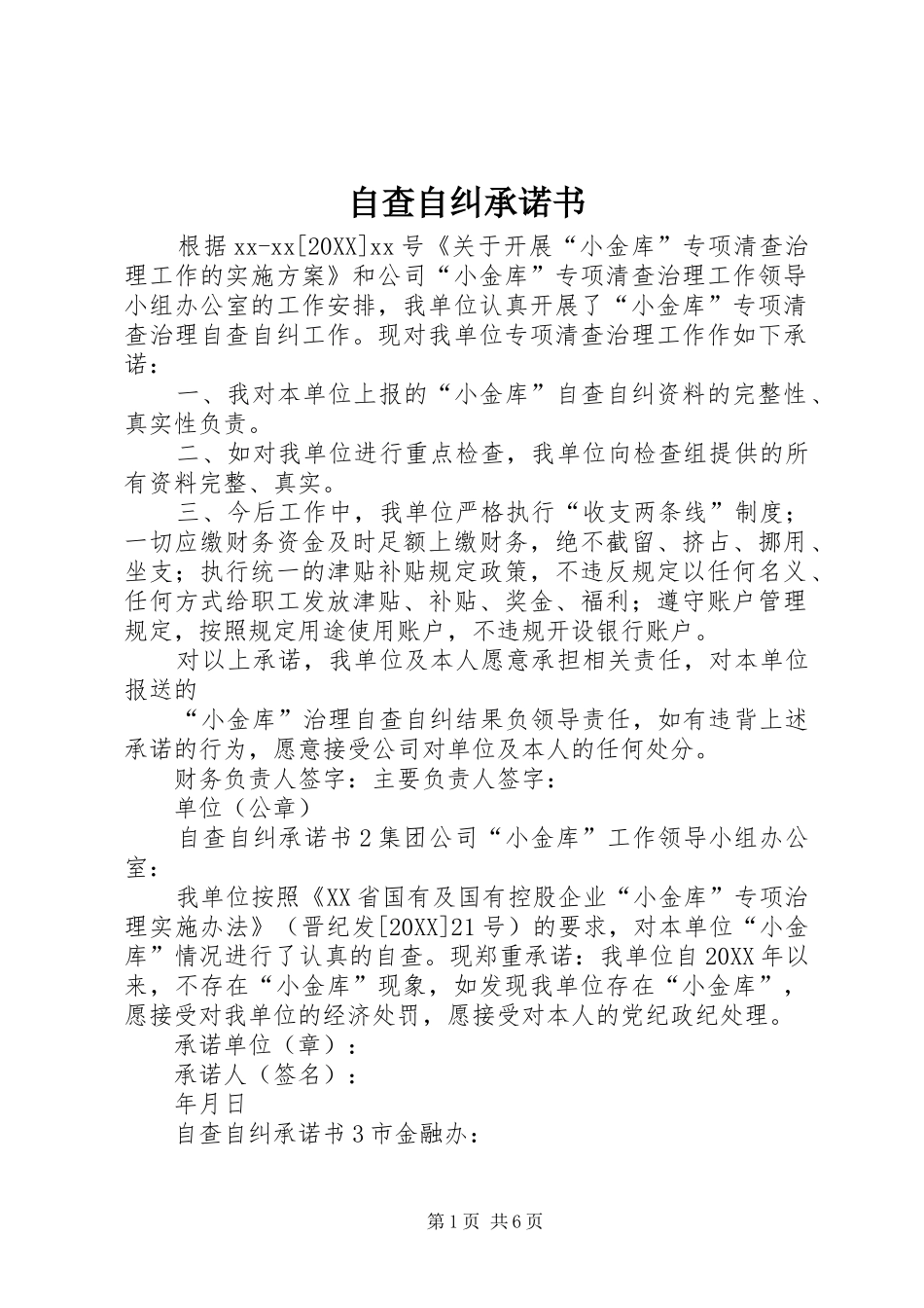 2024年自查自纠承诺书_第1页