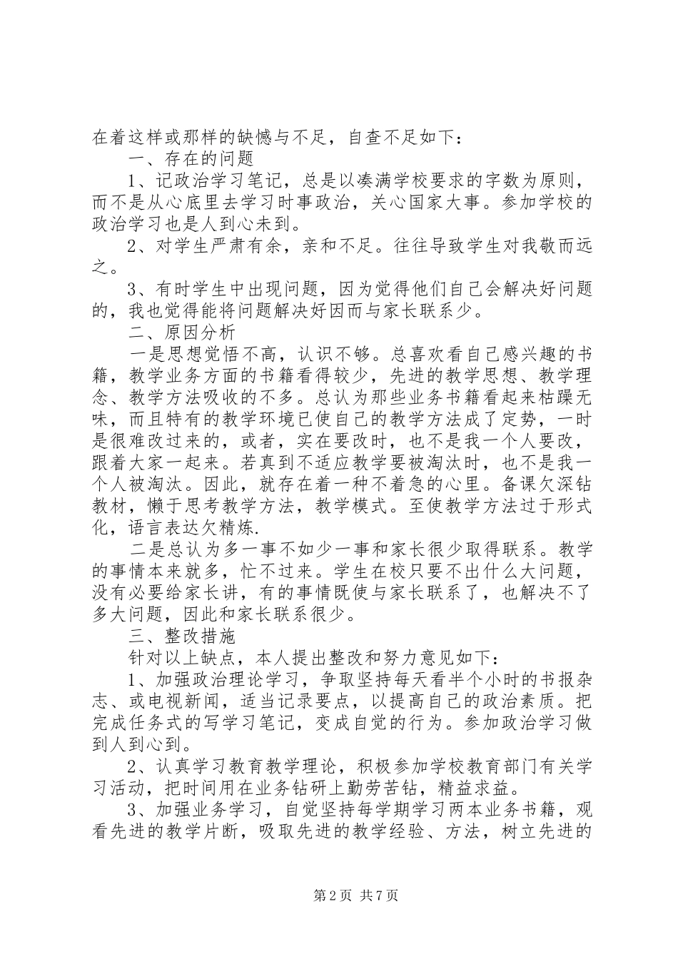 2024年自查自纠及整改措施_第2页