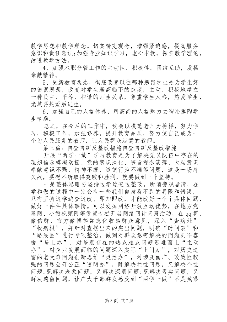 2024年自查自纠及整改措施_第3页