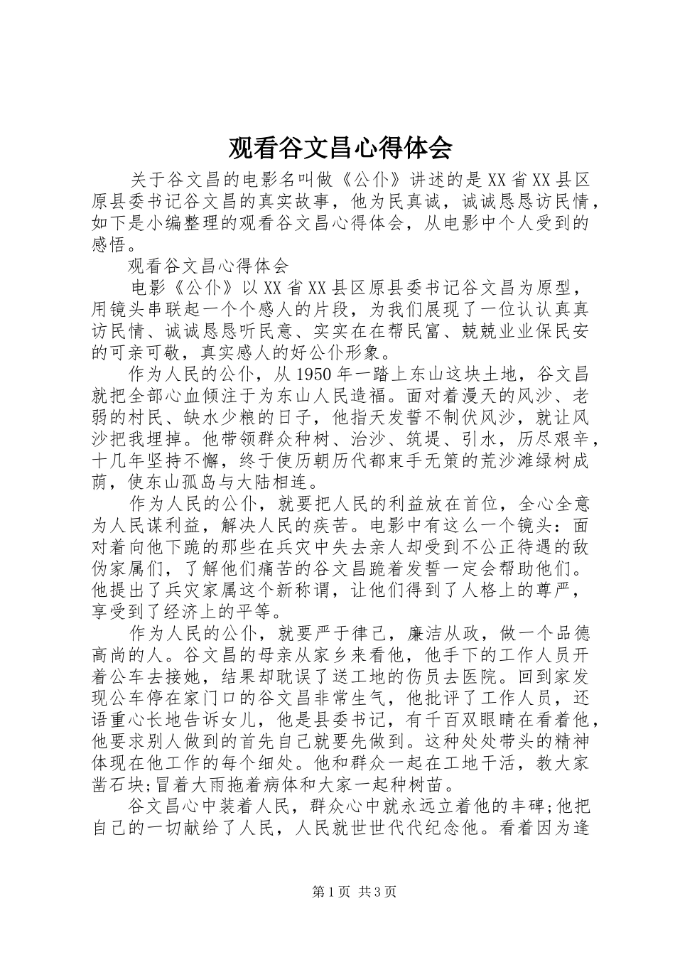 2024年观看谷文昌心得体会_第1页
