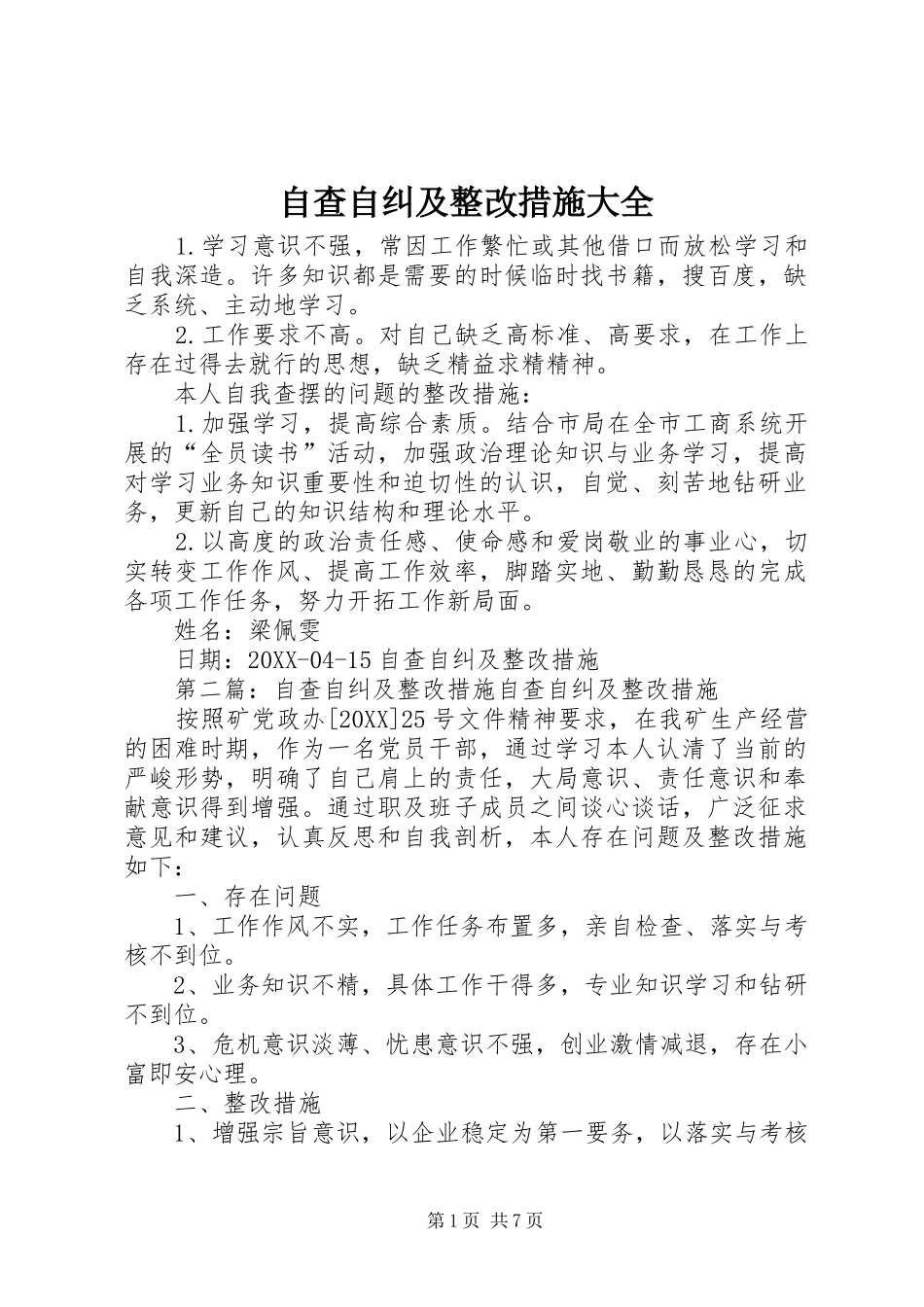 2024年自查自纠及整改措施大全_第1页