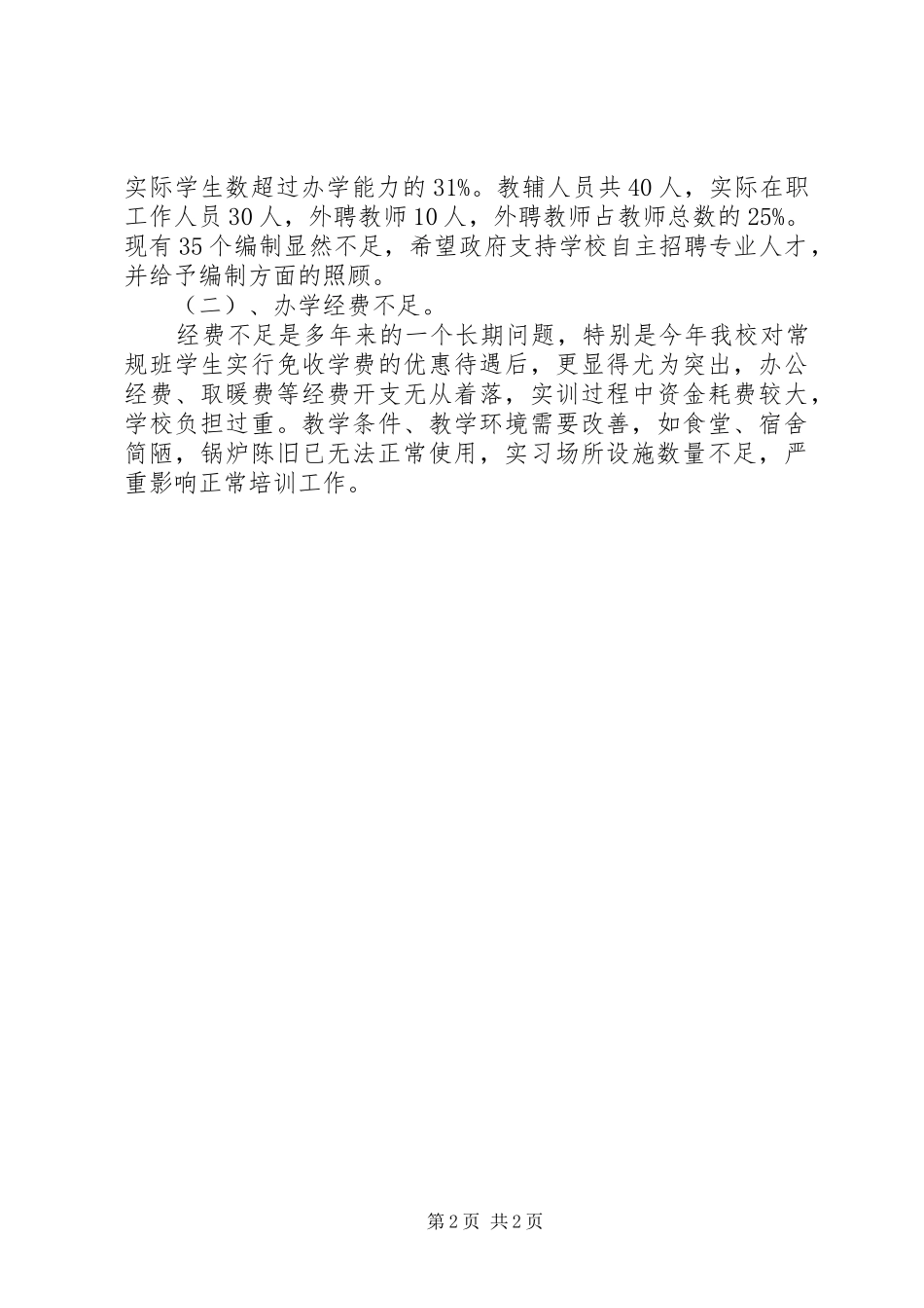 2024年学校调研情况汇报_第2页