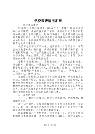 2024年学校调研情况汇报