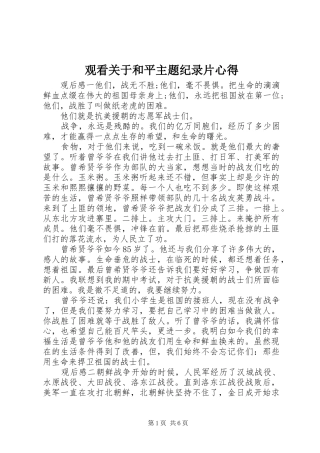 2024年观看关于和平主题纪录片心得