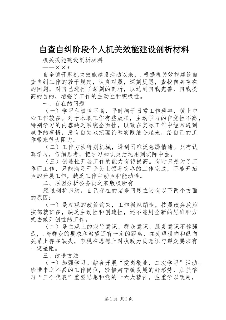 2024年自查自纠阶段个人机关效能建设剖析材料_第1页
