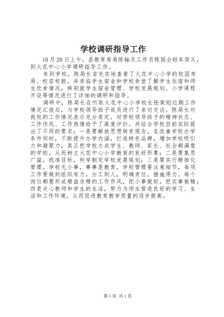 2024年学校调研指导工作