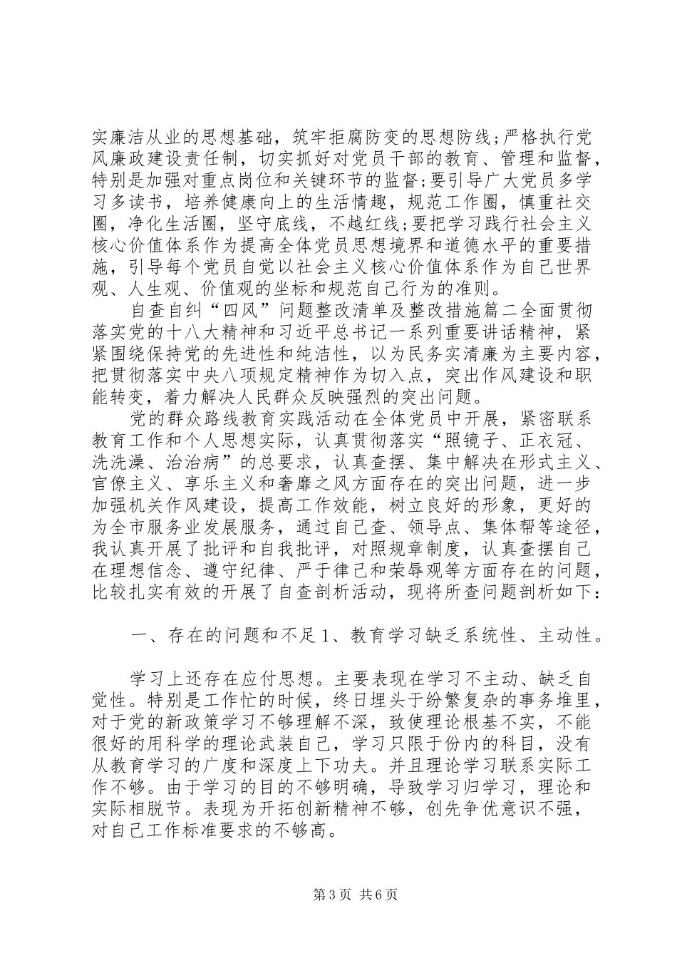 2024年自查自纠四风问题整改清单及整改措施四风自查自纠_第3页