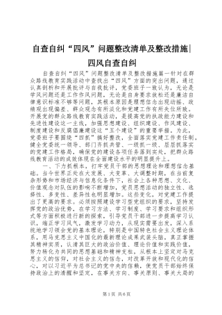 2024年自查自纠四风问题整改清单及整改措施四风自查自纠