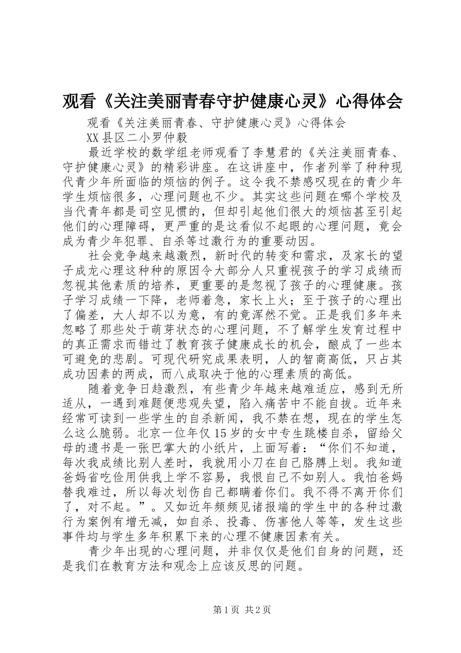 2024年观看关注美丽青春守护健康心灵心得体会_第1页