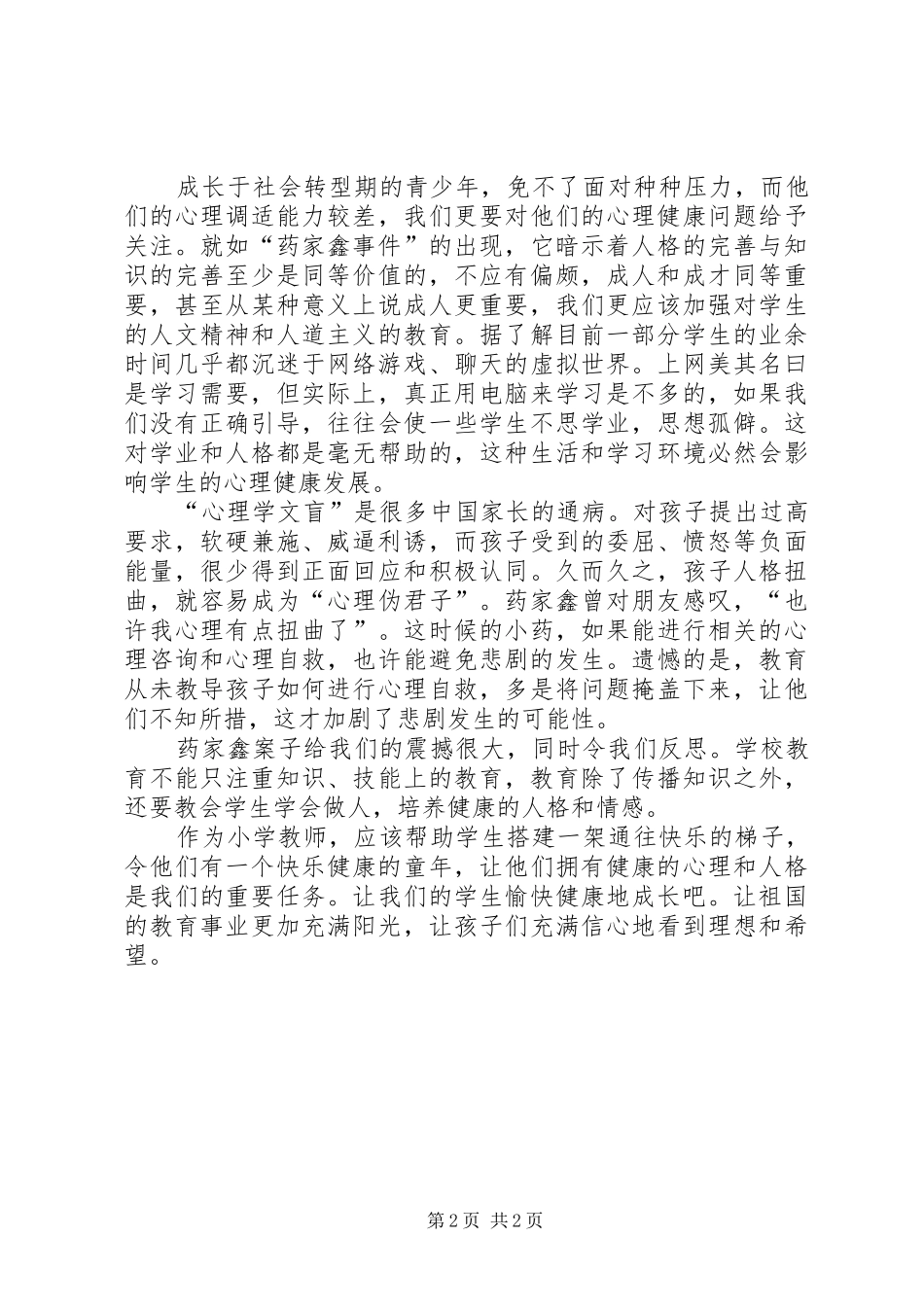 2024年观看关注美丽青春守护健康心灵心得体会_第2页