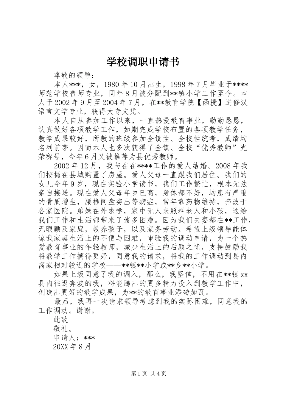 2024年学校调职申请书_第1页