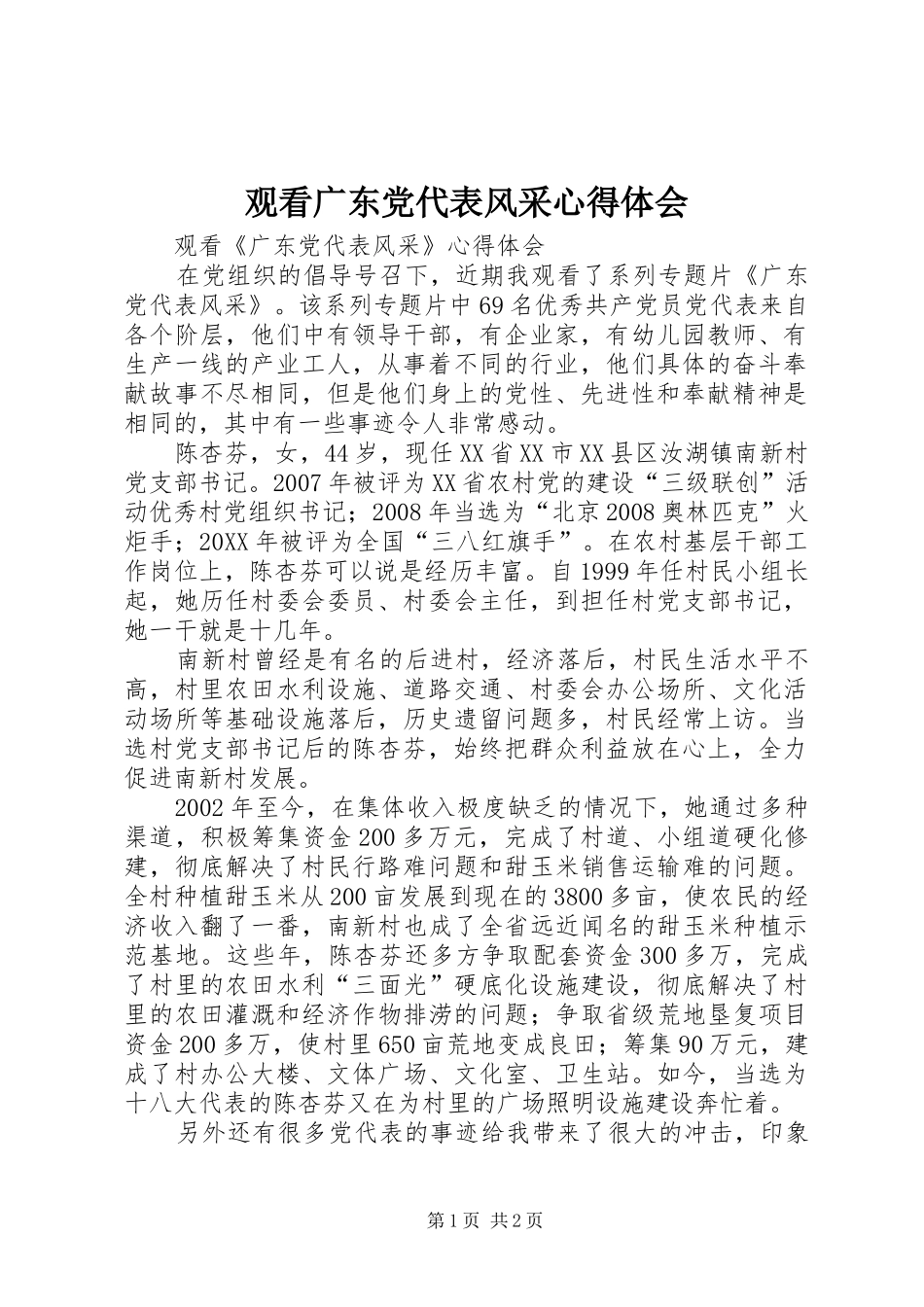 2024年观看广东党代表风采心得体会_第1页